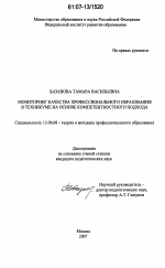 Диссертация по педагогике на тему «Мониторинг качества профессионального образования в техникуме на основе компетентностного подхода», специальность ВАК РФ 13.00.08 - Теория и методика профессионального образования