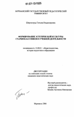 Диссертация по педагогике на тему «Формирование эстетической культуры старшеклассников в учебной деятельности», специальность ВАК РФ 13.00.01 - Общая педагогика, история педагогики и образования