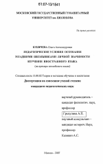 Диссертация по педагогике на тему «Педагогические условия осознания младшими школьниками личной значимости изучения иностранного языка», специальность ВАК РФ 13.00.02 - Теория и методика обучения и воспитания (по областям и уровням образования)