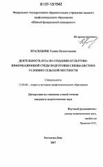 Диссертация по педагогике на тему «Деятельность вуза по созданию культурно-информационной среды подготовки специалистов в условиях сельской местности», специальность ВАК РФ 13.00.08 - Теория и методика профессионального образования