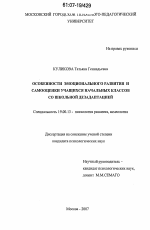 Диссертация по психологии на тему «Особенности эмоционального развития и самооценки учащихся начальных классов со школьной дезадаптацией», специальность ВАК РФ 19.00.13 - Психология развития, акмеология