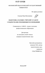 Диссертация по педагогике на тему «Подготовка будущих учителей к работе с подростками отклоняющегося поведения», специальность ВАК РФ 13.00.08 - Теория и методика профессионального образования