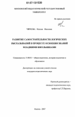 Диссертация по педагогике на тему «Развитие самостоятельности логических высказываний в процессе освоения знаний младшими школьниками», специальность ВАК РФ 13.00.01 - Общая педагогика, история педагогики и образования