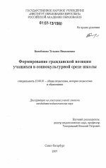 Диссертация по педагогике на тему «Формирование гражданской позиции учащихся в социокультурной среде школы», специальность ВАК РФ 13.00.01 - Общая педагогика, история педагогики и образования