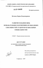 Диссертация по психологии на тему «Развитие и взаимосвязь познавательных и когнитивно-музыкальных способностей студентов музыкальных специальностей», специальность ВАК РФ 19.00.07 - Педагогическая психология