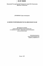 Диссертация по психологии на тему «Особенности переживания чувства вины подростками», специальность ВАК РФ 19.00.13 - Психология развития, акмеология