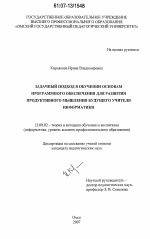 Диссертация по педагогике на тему «Задачный подход в обучении основам программного обеспечения для развития продуктивного мышления будущего учителя информатики», специальность ВАК РФ 13.00.02 - Теория и методика обучения и воспитания (по областям и уровням образования)