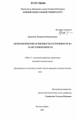 Диссертация по психологии на тему «Психологические особенности застенчивости на этапе ранней юности», специальность ВАК РФ 19.00.13 - Психология развития, акмеология