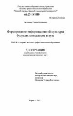 Диссертация по педагогике на тему «Формирование информационной культуры будущих менеджеров в вузе», специальность ВАК РФ 13.00.08 - Теория и методика профессионального образования