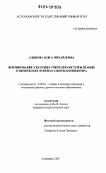 Диссертация по педагогике на тему «Формирование у будущих учителей системы знаний о физических основах работы компьютера», специальность ВАК РФ 13.00.02 - Теория и методика обучения и воспитания (по областям и уровням образования)