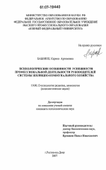 Диссертация по психологии на тему «Психологические особенности успешности профессиональной деятельности руководителей системы жилищно-коммунального хозяйства», специальность ВАК РФ 19.00.13 - Психология развития, акмеология