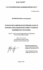 Диссертация по педагогике на тему «Технология развития нравственных качеств в профессиональной подготовке студентов медицинского колледжа», специальность ВАК РФ 13.00.08 - Теория и методика профессионального образования