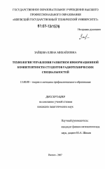 Диссертация по педагогике на тему «Технология управления развитием информационной компетентности студентов радиотехнических специальностей», специальность ВАК РФ 13.00.08 - Теория и методика профессионального образования