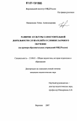 Диссертация по педагогике на тему «Развитие культуры самостоятельной деятельности слушателей в условиях заочного обучения», специальность ВАК РФ 13.00.01 - Общая педагогика, история педагогики и образования