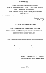 Диссертация по психологии на тему «Личностная обусловленность становления профессиональной позиции психолога в условиях дополнительного образования», специальность ВАК РФ 19.00.01 - Общая психология, психология личности, история психологии