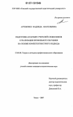 Диссертация по педагогике на тему «Подготовка будущих учителей-словесников к реализации профильного обучения на основе компетентностного подхода», специальность ВАК РФ 13.00.08 - Теория и методика профессионального образования