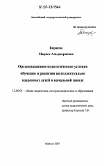 Диссертация по педагогике на тему «Организационно-педагогические условия обучения и развития интеллектуально одаренных детей в начальной школе», специальность ВАК РФ 13.00.01 - Общая педагогика, история педагогики и образования