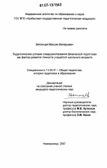 Диссертация по педагогике на тему «Педагогические условия совершенствования физической подготовки как фактор развития личности учащегося школьного возраста», специальность ВАК РФ 13.00.01 - Общая педагогика, история педагогики и образования