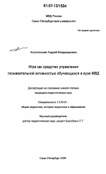 Диссертация по педагогике на тему «Игра как средство управления познавательной активностью обучающихся в вузе МВД», специальность ВАК РФ 13.00.01 - Общая педагогика, история педагогики и образования