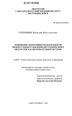 Диссертация по педагогике на тему «Повышение эффективности деятельности военно-учебного заведения внутренних войск МВД России как образовательной системы», специальность ВАК РФ 13.00.01 - Общая педагогика, история педагогики и образования