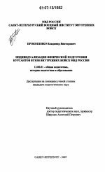 Диссертация по педагогике на тему «Индивидуализация физической подготовки курсантов вузов внутренних войск МВД России», специальность ВАК РФ 13.00.01 - Общая педагогика, история педагогики и образования