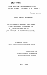 Диссертация по педагогике на тему «Методика формирования исполнительских умений и навыков в процессе работы над художественным образом», специальность ВАК РФ 13.00.02 - Теория и методика обучения и воспитания (по областям и уровням образования)