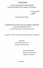 Диссертация по педагогике на тему «Формирование системно-пространственного мышления студентов технических вузов», специальность ВАК РФ 13.00.08 - Теория и методика профессионального образования