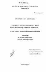 Диссертация по педагогике на тему «Развитие перцептивно-коммуникативной компетентности будущих переводчиков», специальность ВАК РФ 13.00.08 - Теория и методика профессионального образования