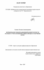 Диссертация по педагогике на тему «Формирование информационной компетентности будущего учителя информатики в процессе обучения в вузе», специальность ВАК РФ 13.00.08 - Теория и методика профессионального образования