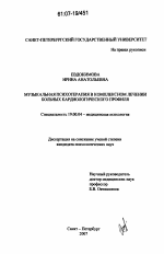 Диссертация по психологии на тему «Музыкальная психотерапия в комплексном лечении больных кардиологического профиля», специальность ВАК РФ 19.00.04 - Медицинская психология