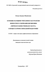 Диссертация по педагогике на тему «Освоение будущими учителями культурологии ценностного содержания дисциплины "Мировая художественная культура" в процессе профессиональной подготовки», специальность ВАК РФ 13.00.08 - Теория и методика профессионального образования