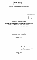 Диссертация по педагогике на тему «Воспитание толерантной личности средствами модульной организации личностно-ориентированного образования», специальность ВАК РФ 13.00.01 - Общая педагогика, история педагогики и образования