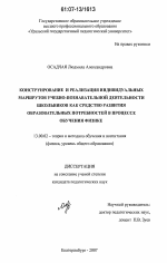 Диссертация по педагогике на тему «Конструирование и реализация индивидуальных маршрутов учебно-познавательной деятельности школьников как средство развития образовательных потребностей в процессе обучения физике», специальность ВАК РФ 13.00.02 - Теория и методика обучения и воспитания (по областям и уровням образования)