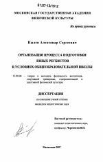 Диссертация по педагогике на тему «Организация процесса подготовки юных регбистов в условиях общеобразовательной школы», специальность ВАК РФ 13.00.04 - Теория и методика физического воспитания, спортивной тренировки, оздоровительной и адаптивной физической культуры