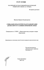 Диссертация по педагогике на тему «Социально-педагогическая реабилитация детей-сирот в условиях приемной семьи», специальность ВАК РФ 13.00.01 - Общая педагогика, история педагогики и образования