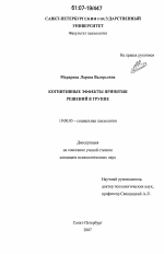 Диссертация по психологии на тему «Когнитивные эффекты принятия решений в группе», специальность ВАК РФ 19.00.05 - Социальная психология