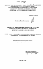 Диссертация по педагогике на тему «Технология формирования физической культуры личности старшеклассников средствами интегрированных форм обучения», специальность ВАК РФ 13.00.04 - Теория и методика физического воспитания, спортивной тренировки, оздоровительной и адаптивной физической культуры