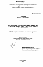 Диссертация по педагогике на тему «Формирование базовых моральных ценностей у студентов университета как основы развития нравственности», специальность ВАК РФ 13.00.08 - Теория и методика профессионального образования