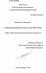 Диссертация по педагогике на тему «Социальное воспитание личного состава МЧС России», специальность ВАК РФ 13.00.01 - Общая педагогика, история педагогики и образования