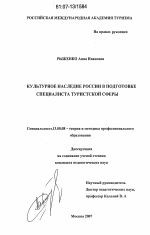 Диссертация по педагогике на тему «Культурное наследие России в подготовке специалиста туристской сферы», специальность ВАК РФ 13.00.08 - Теория и методика профессионального образования