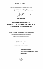 Диссертация по педагогике на тему «Повышение эффективности физического воспитания в вузе средствами психофизического тренинга ушу», специальность ВАК РФ 13.00.04 - Теория и методика физического воспитания, спортивной тренировки, оздоровительной и адаптивной физической культуры