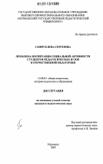 Диссертация по педагогике на тему «Проблема воспитания социальной активности студентов педагогических вузов в отечественной педагогике», специальность ВАК РФ 13.00.01 - Общая педагогика, история педагогики и образования