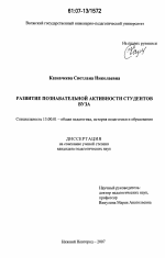 Диссертация по педагогике на тему «Развитие познавательной активности студентов вуза», специальность ВАК РФ 13.00.01 - Общая педагогика, история педагогики и образования