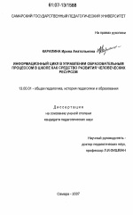 Диссертация по педагогике на тему «Информационный цикл в управлении образовательным процессом в школе как средство развития человеческих ресурсов», специальность ВАК РФ 13.00.01 - Общая педагогика, история педагогики и образования