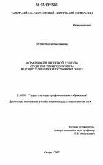 Диссертация по педагогике на тему «Формирование проектной культуры студентов технического вуза в процессе обучения иностранному языку», специальность ВАК РФ 13.00.08 - Теория и методика профессионального образования