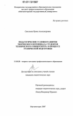 Диссертация по педагогике на тему «Педагогические условия развития творческого потенциала студентов технического вуза в процессе графической подготовки», специальность ВАК РФ 13.00.08 - Теория и методика профессионального образования