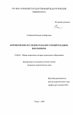 Диссертация по педагогике на тему «Формирование исследовательских умений младших школьников», специальность ВАК РФ 13.00.01 - Общая педагогика, история педагогики и образования