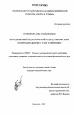 Диссертация по педагогике на тему «Нетрадиционный педагогический подход к физическому воспитанию девочек 5-10 лет с ожирением», специальность ВАК РФ 13.00.04 - Теория и методика физического воспитания, спортивной тренировки, оздоровительной и адаптивной физической культуры