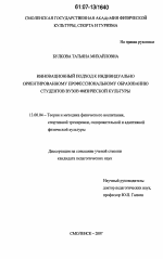 Диссертация по педагогике на тему «Инновационный подход к индивидуально ориентированному профессиональному образованию студентов вузов физической культуры», специальность ВАК РФ 13.00.04 - Теория и методика физического воспитания, спортивной тренировки, оздоровительной и адаптивной физической культуры