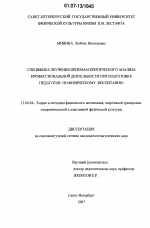 Диссертация по педагогике на тему «Специфика обучения приемам критического анализа профессиональной деятельности при подготовке педагогов по физическому воспитанию», специальность ВАК РФ 13.00.04 - Теория и методика физического воспитания, спортивной тренировки, оздоровительной и адаптивной физической культуры